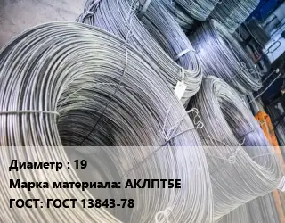 Катанка алюминиевая 19 Марка: АКЛПТ5Е ГОСТ: ГОСТ 13843-78